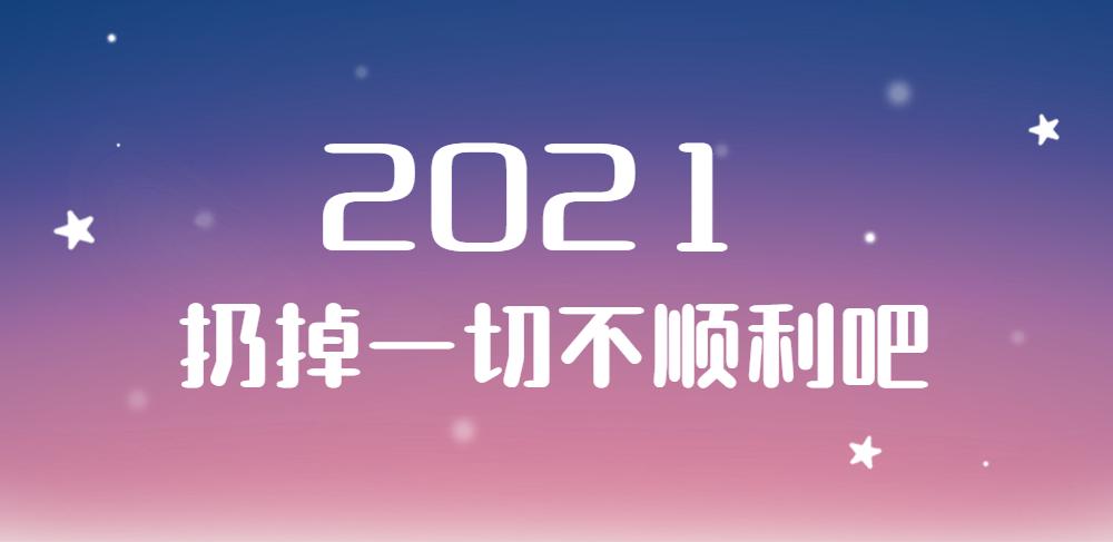 2021向着更好的一切出发吧