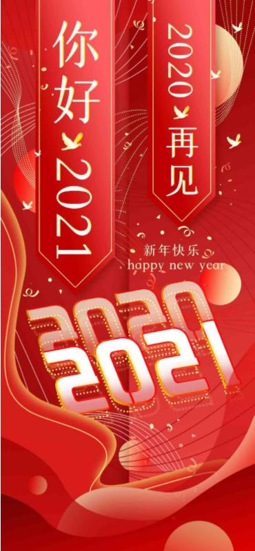 2020实属不易2021图片