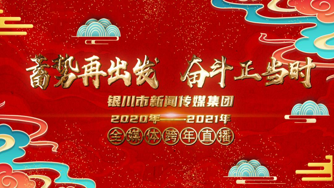 嗨爆今天银川以这种方式迎接2021