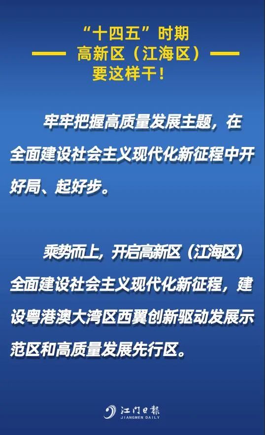 六个显著四个前所未有高新区江海区绘就辉煌十三五成绩单