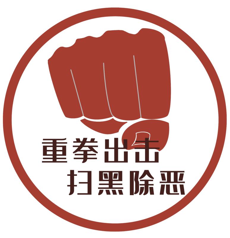 扫黑除恶涤荡污泥浊水守护天朗气清