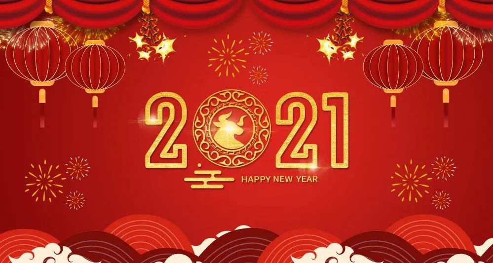 我们携手走过真不容易的2020; 辞旧迎新, 我们一起迈向充满希望的2021