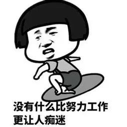 我们的征途是星辰大海致敬法院加班人