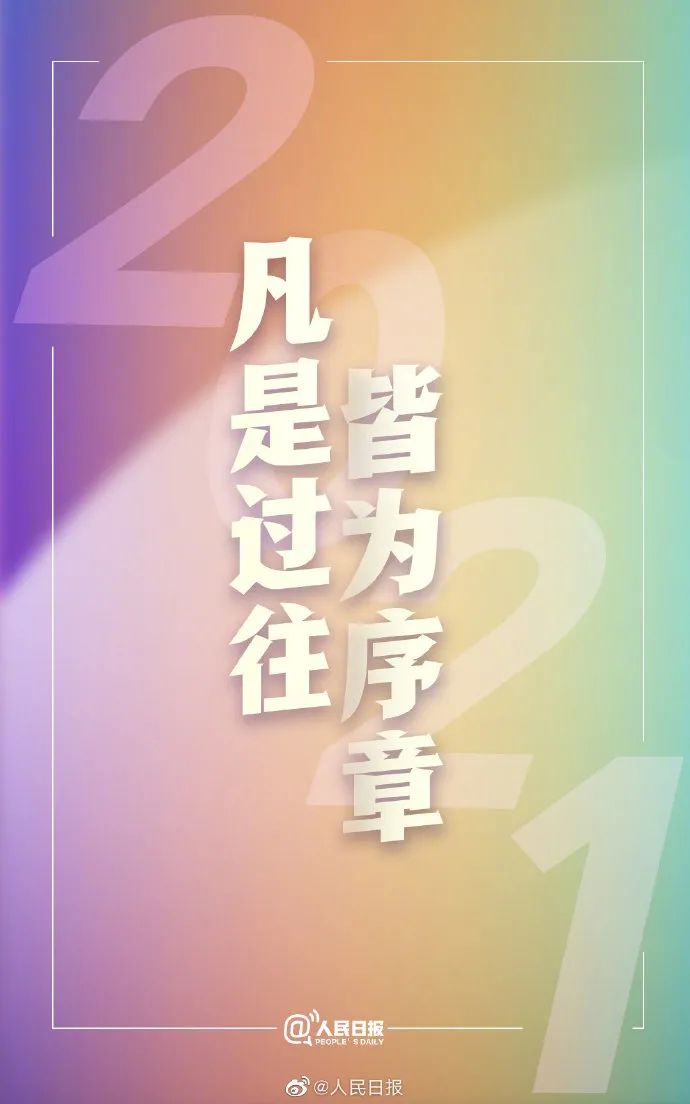 2021我希望