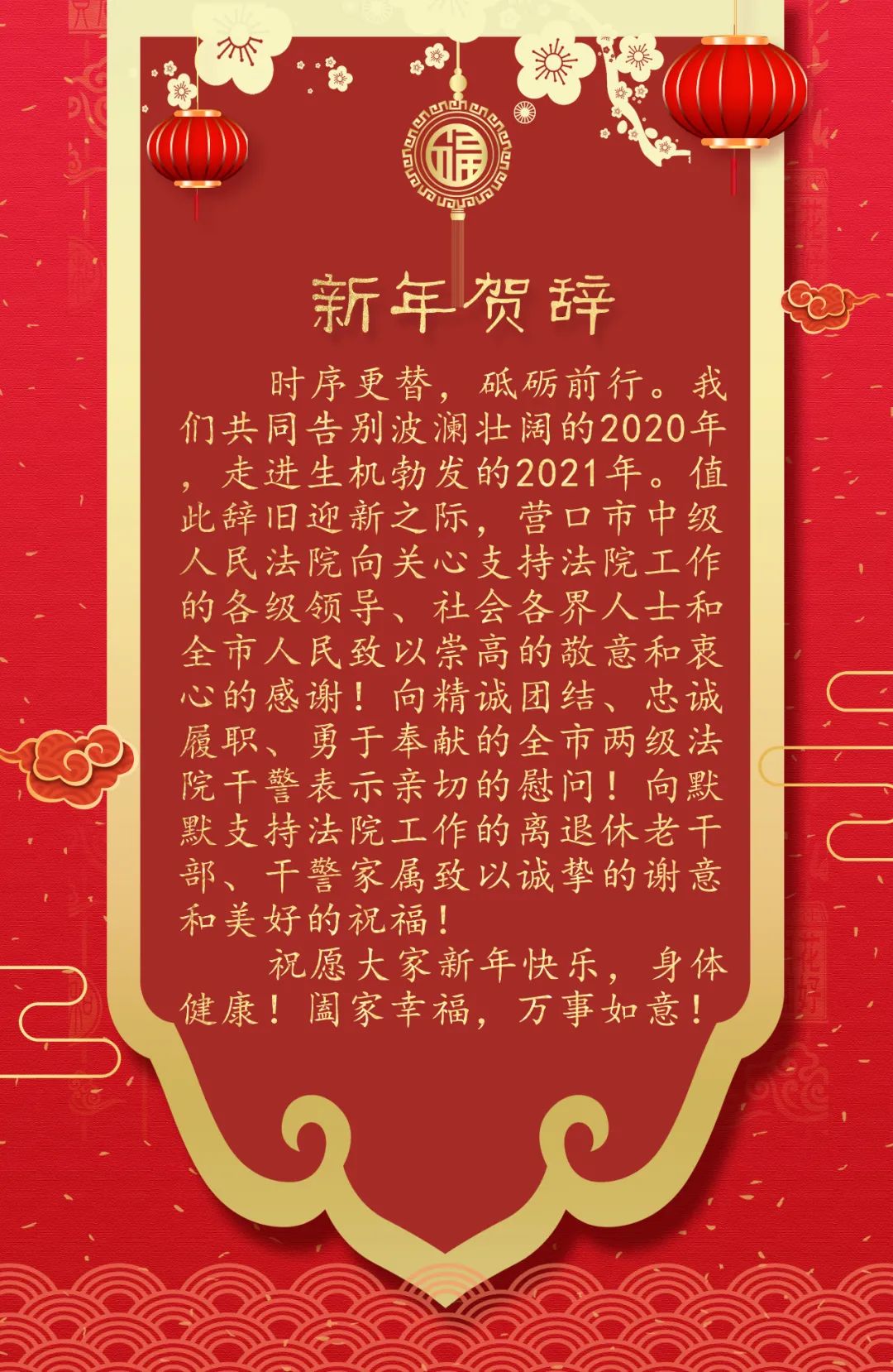 你好2021請點開接受營口中院的新年祝福