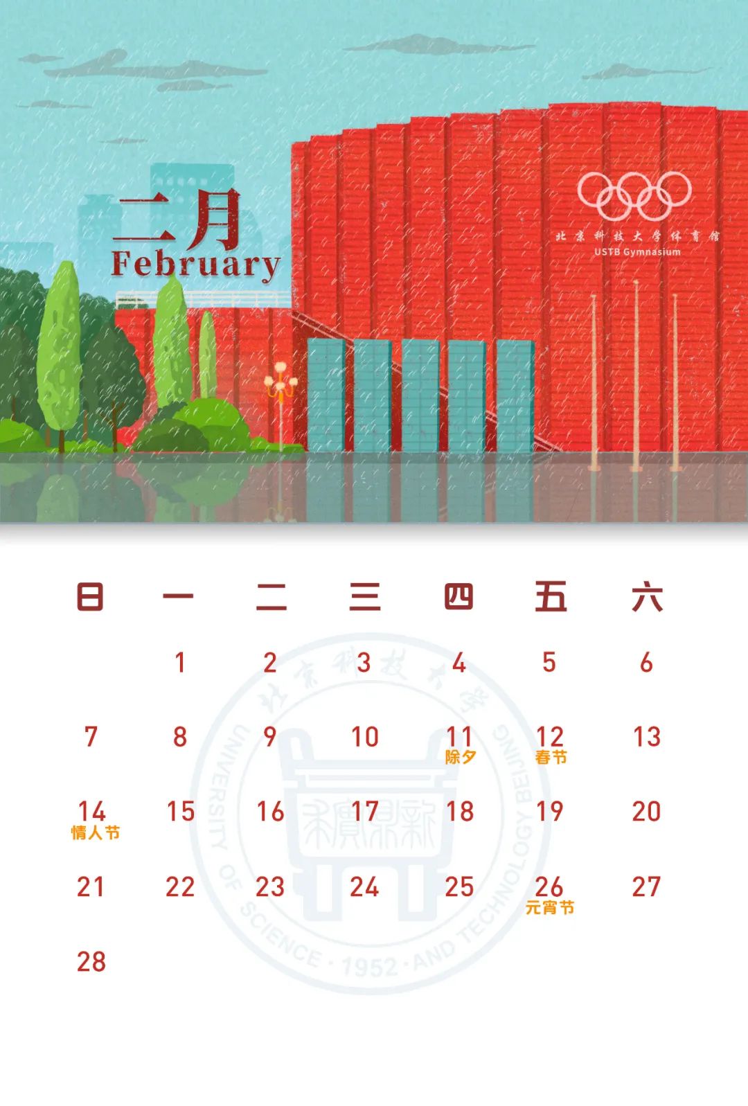 北科大全新月历上线陪你一起走过2021