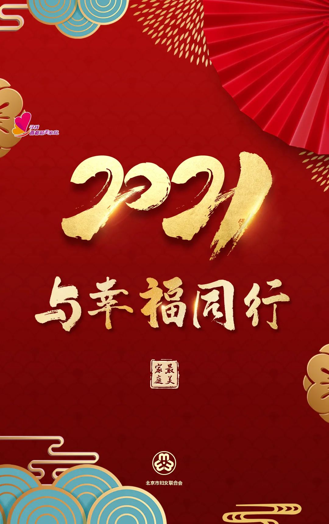 2021与幸福同行