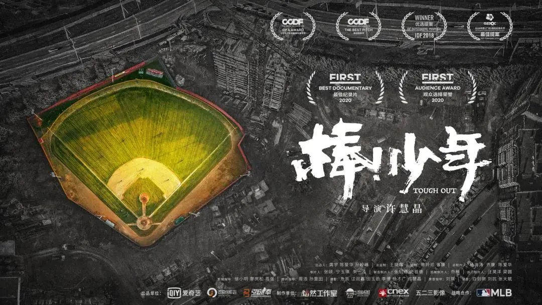 花花请你看豆瓣2020年度高分纪录片《棒!少年》