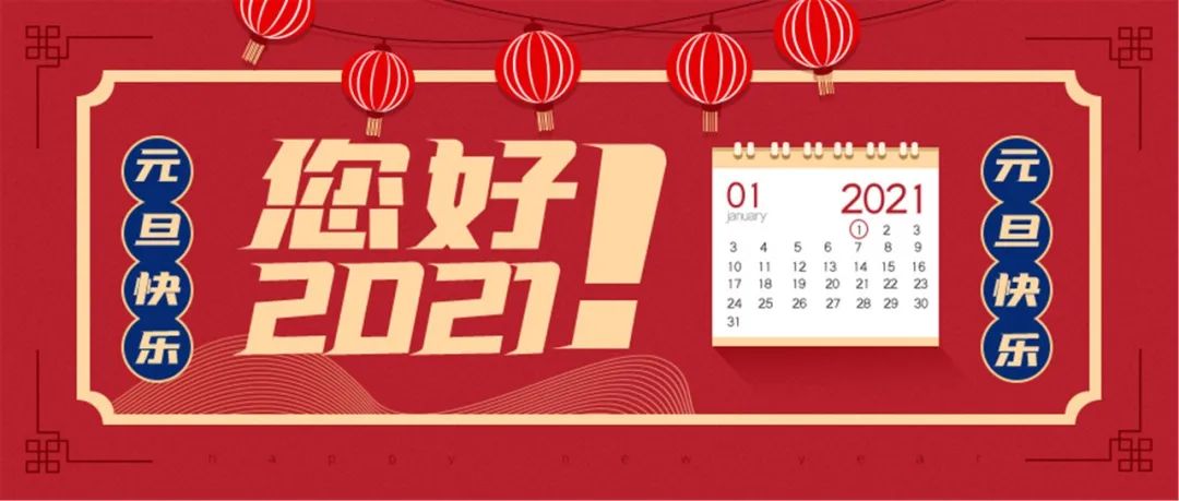2021年的到来是一个节点,一个信号,带给我们新的希望和重新开始的
