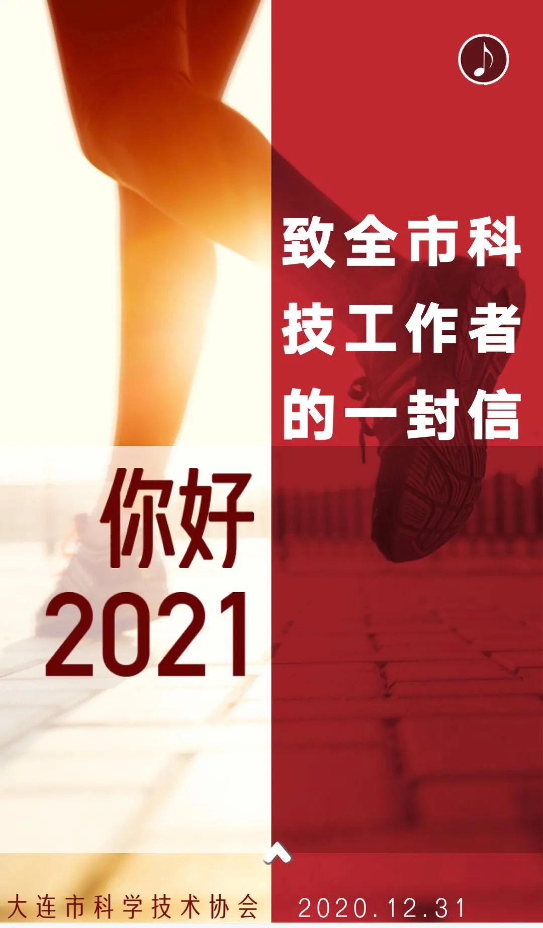 你好2021致全市科技工作者的一封信