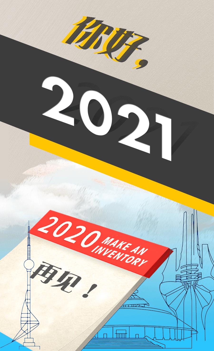 再见2020你好2021绘画图片