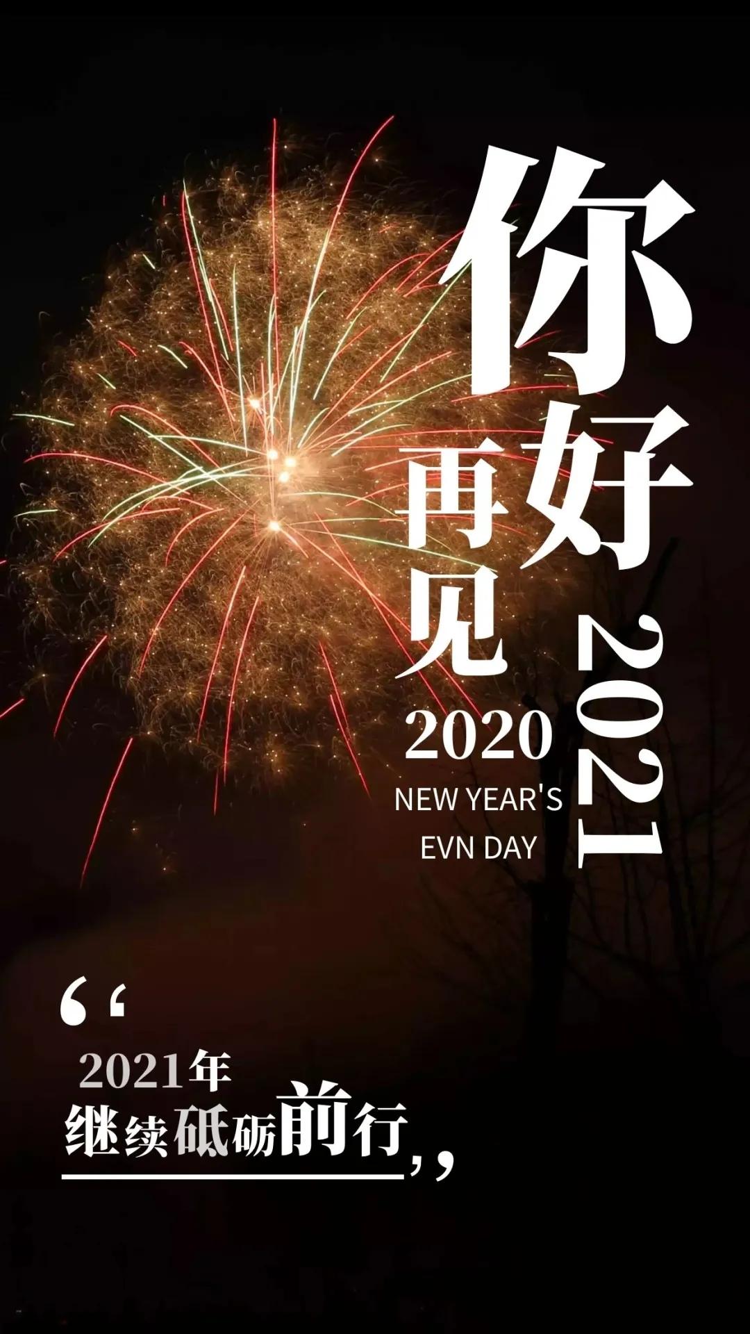 再见了,2020!