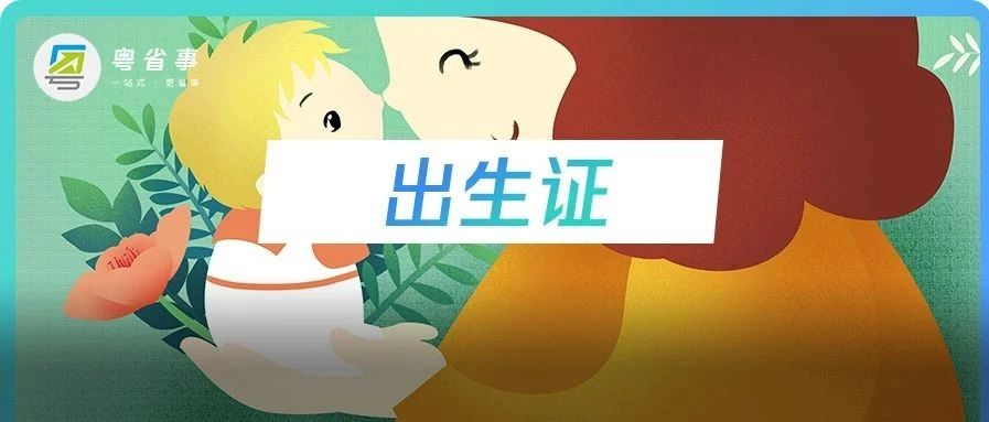 2021年1月1日正式啟用後,在全省所有助產機構分娩新生兒的母親,可通過