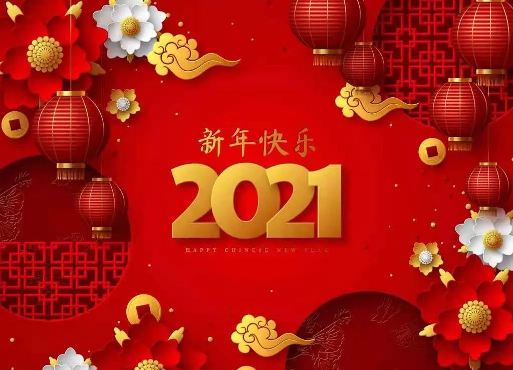 唐山高新區法院2021年新年賀詞