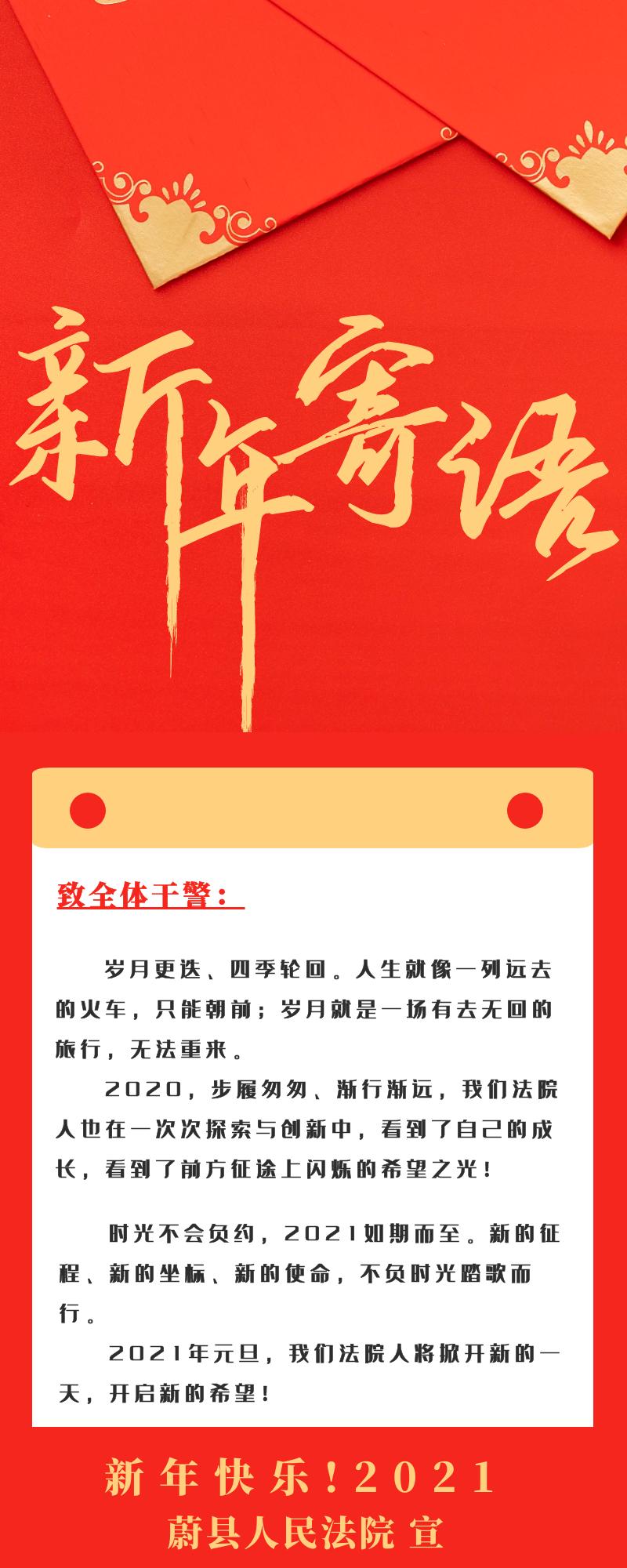 蔚縣法院新年寄語