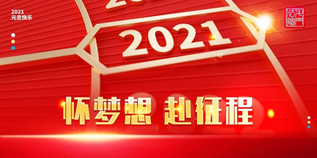 怀梦想 赴征程 | 2021年,斗门法院与您一起向好而行!