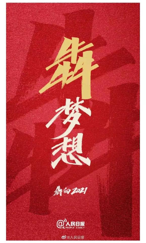 新年新气象2021向前犇