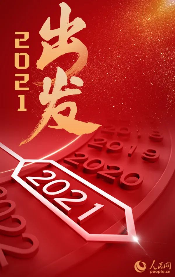 2021出发