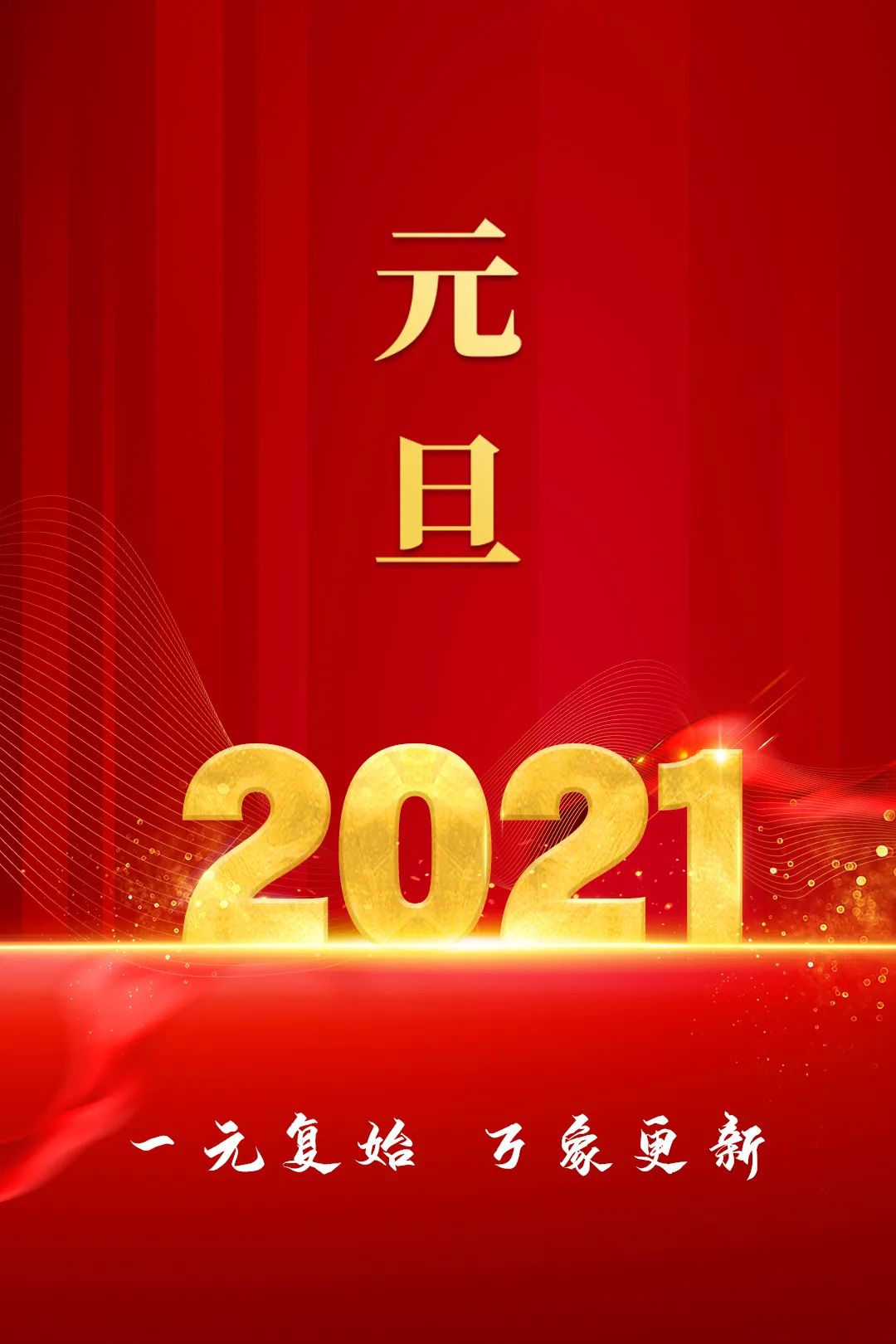 再见2020你好2021