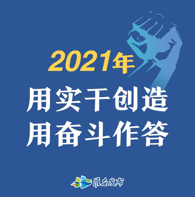 2021实干奋斗