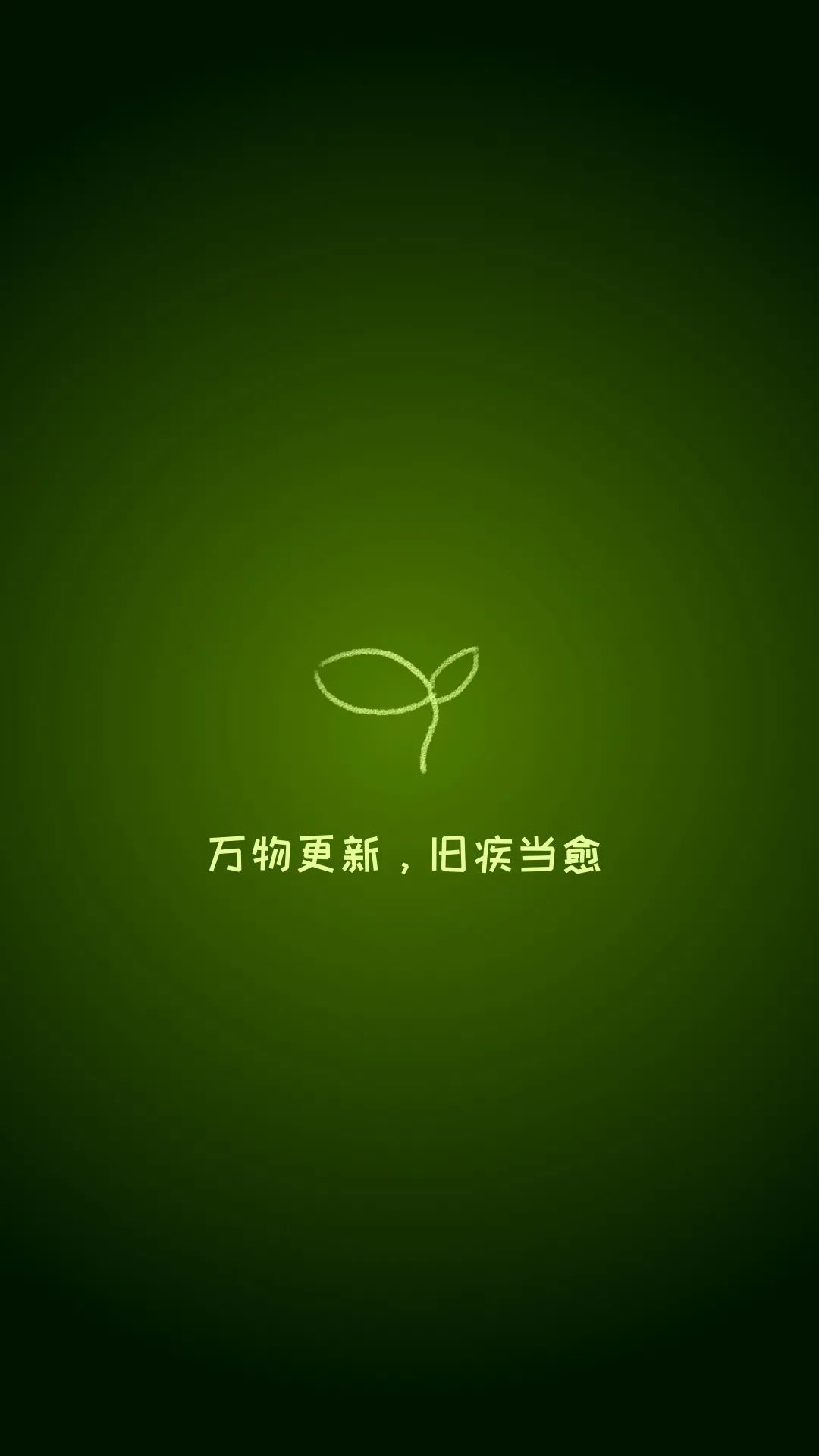 新的开始一波正能量壁纸送给你