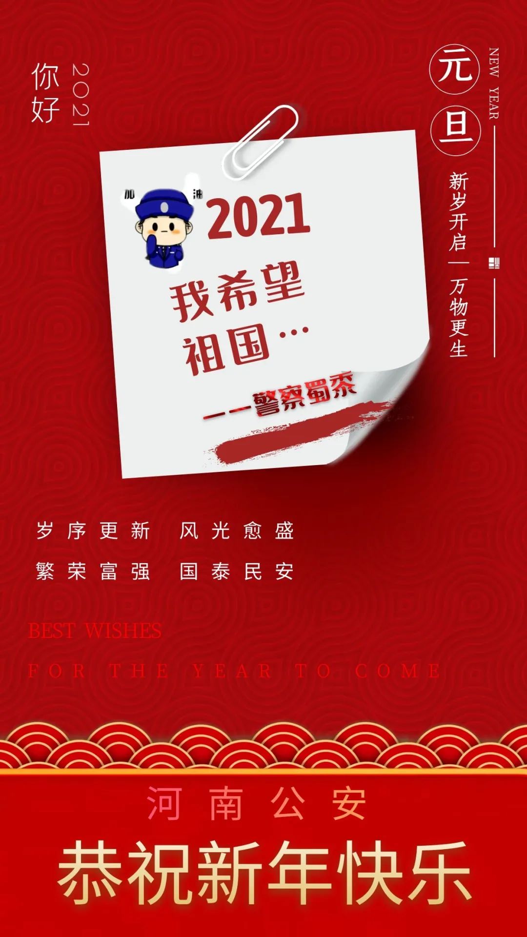 2021,警察蜀黍写下了自己的新年愿望,一起来打开看看吧!