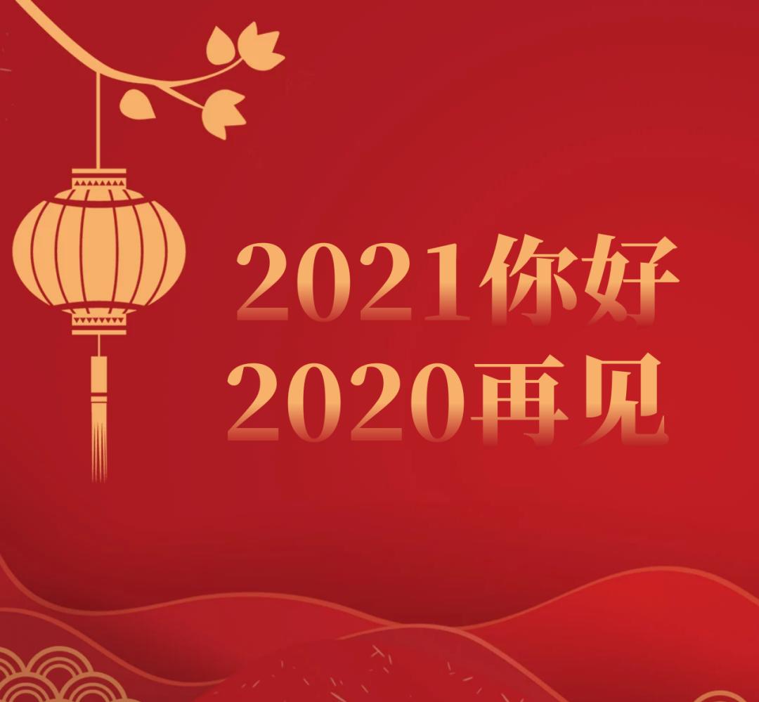 元旦快乐你好2021辞旧迎新 举国欢庆一抹红蓝 无言守护在喜迎2021新年