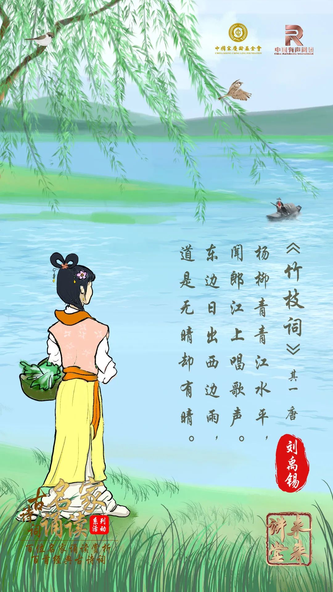 未来讲堂|刘禹锡《竹枝词》(其一)诵读:黎江