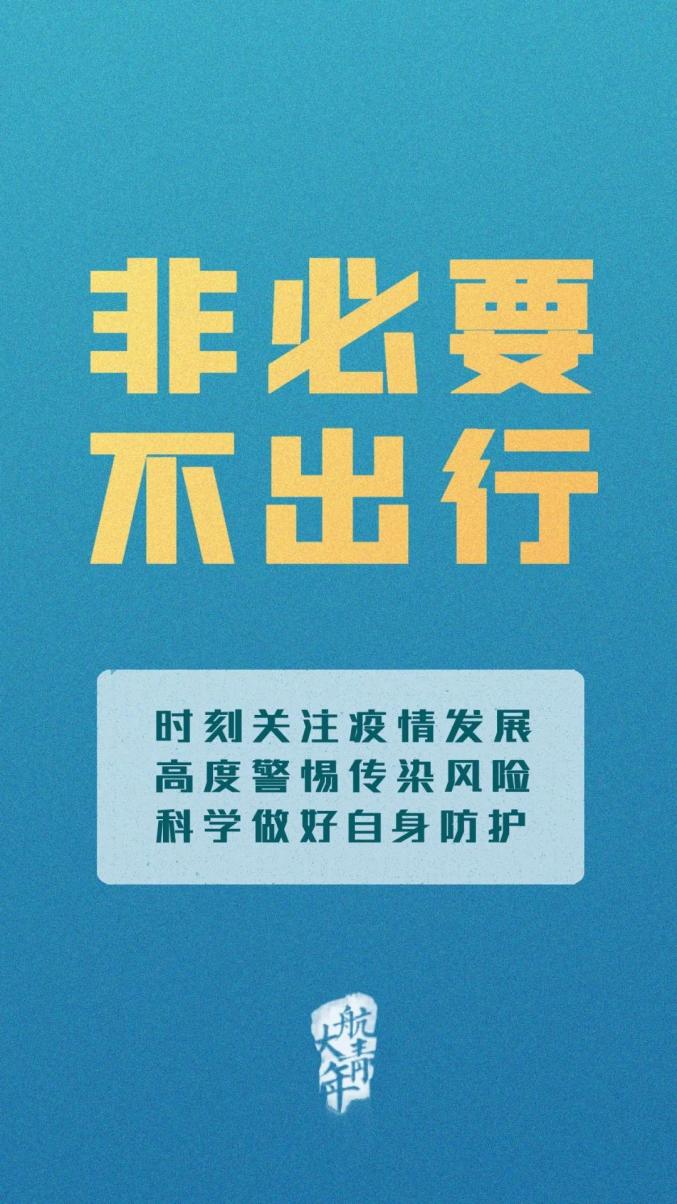 疫情多点散发非必要不出行