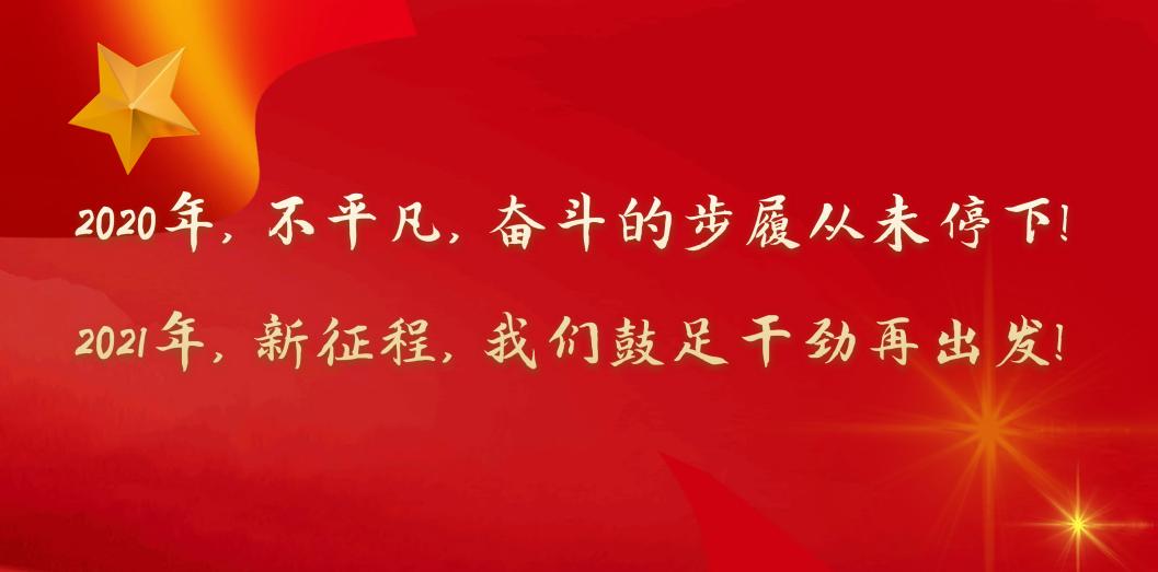 【2021年首个升旗仪式】新征程,我们再出发!