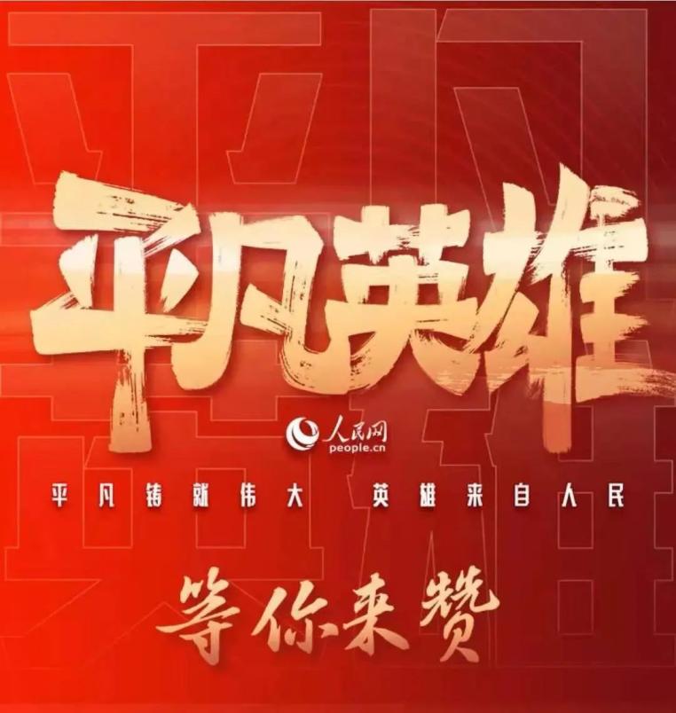 平凡英雄点赞通道开启请为咱河南人点赞