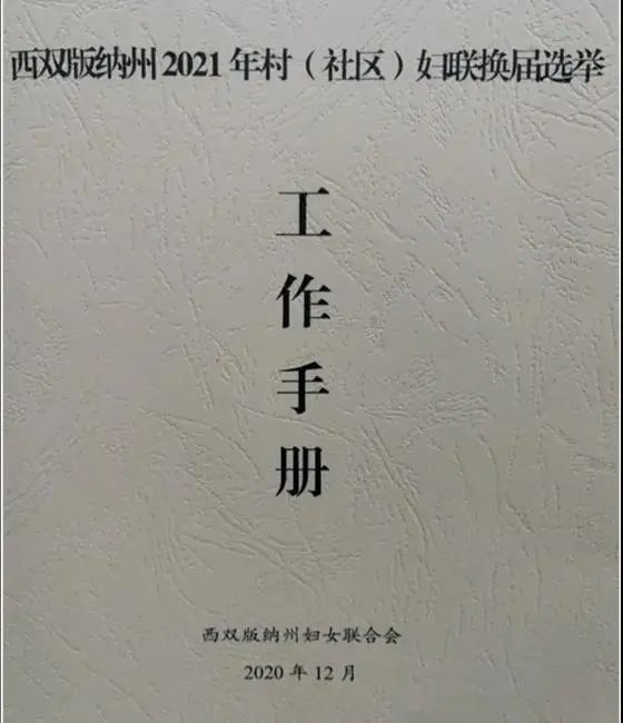 村级换届进行时西双版纳大理德宏推进女性进两委工作迎来好消息