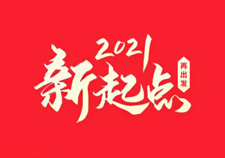 庆安县人民法院2021年开局第一天