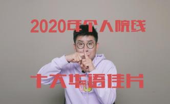 2020年个人院线十大华语佳片
