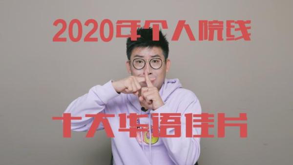 2020年个人院线十大华语佳片