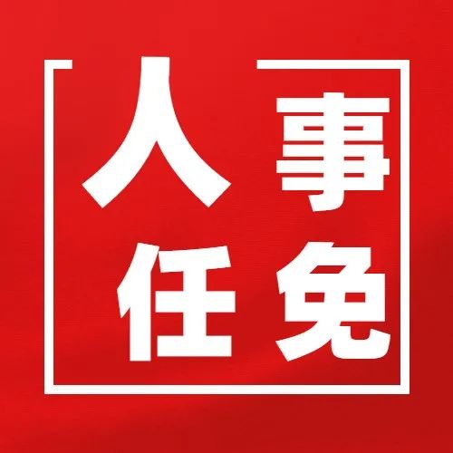 毕节市,安顺市最新人事任免 原标题《重要!