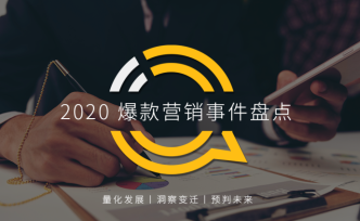 QuestMobile2020 爆款营销事件盘点