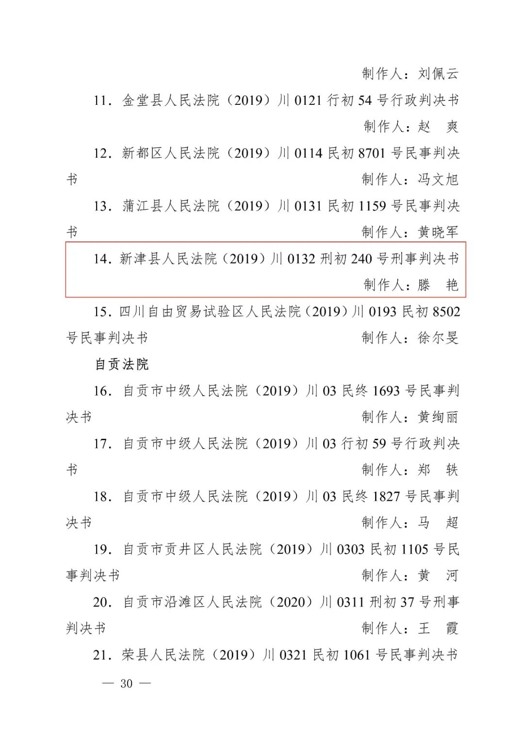 2021年第一波荣誉新津法院一篇判决书入选全省法院优秀裁判文书