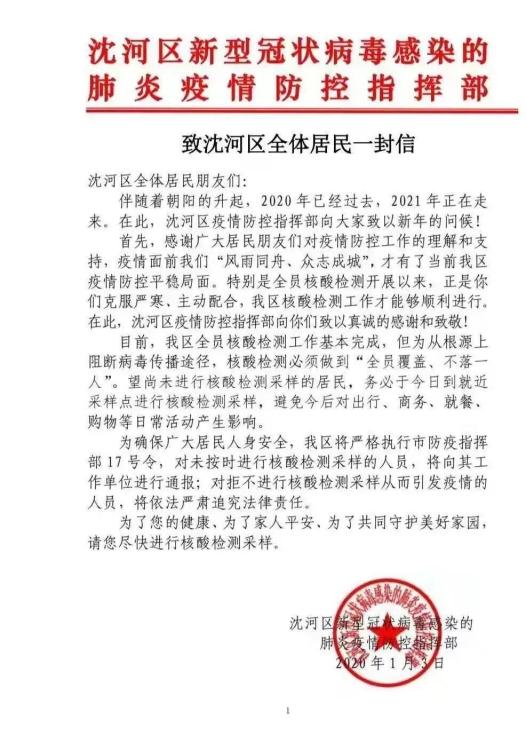 沈阳市皇姑沈河和平沈北四区连续发布重要通知