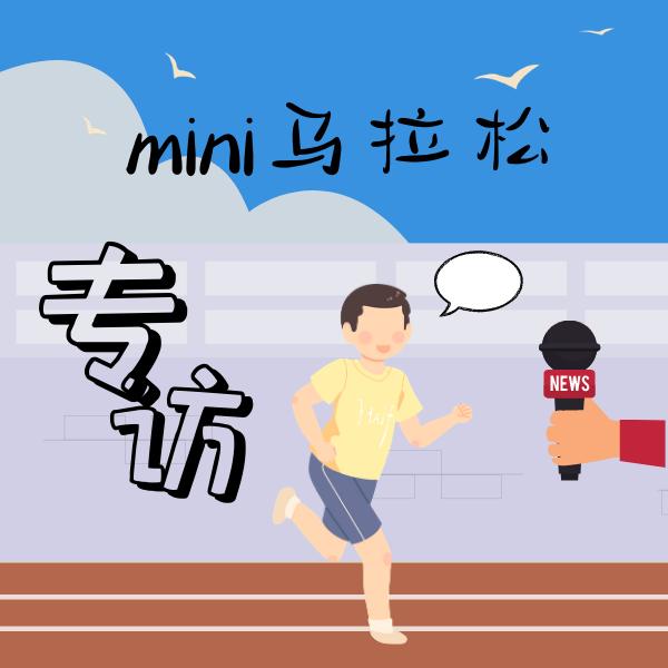 mini馬拉松專訪 5.2km,是我們新年的獨家記憶