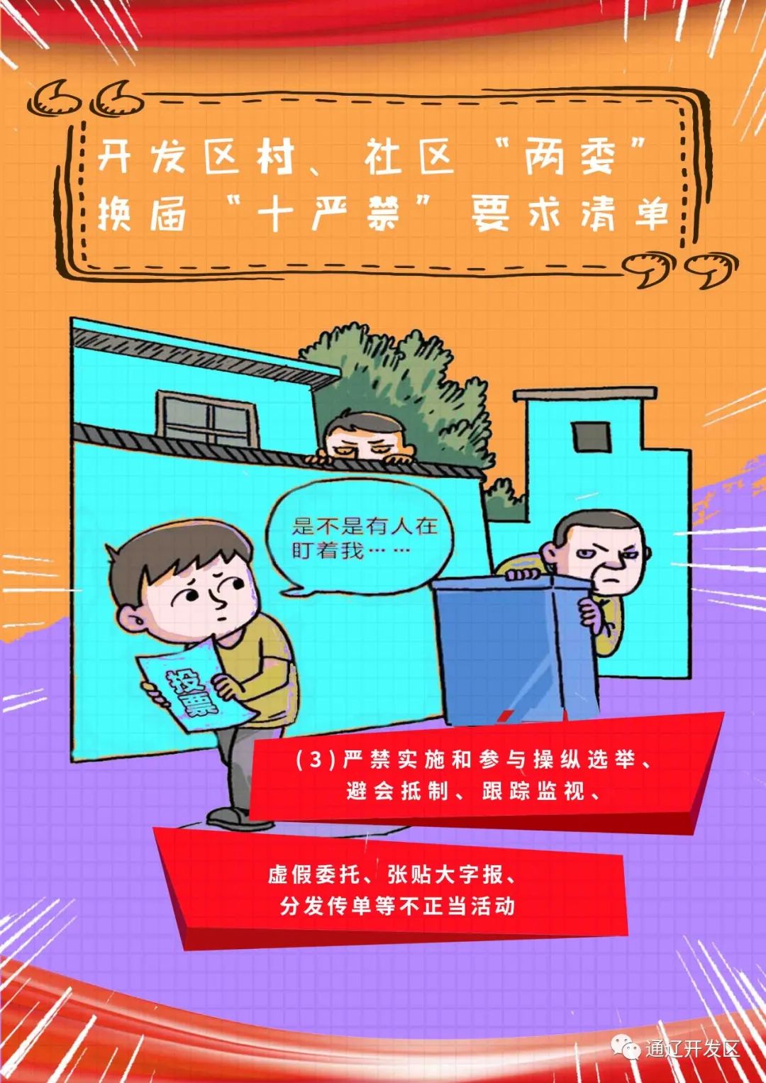 海报十张图让你牢记村社区两委换届选举十严禁纪律要求