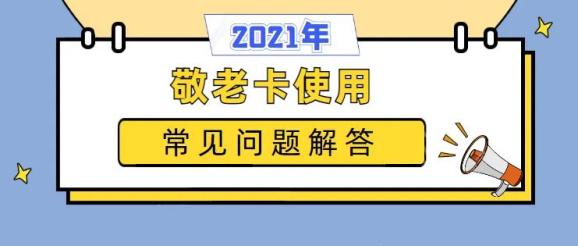 方便老年人滬敬老卡使用常見問題解答來了