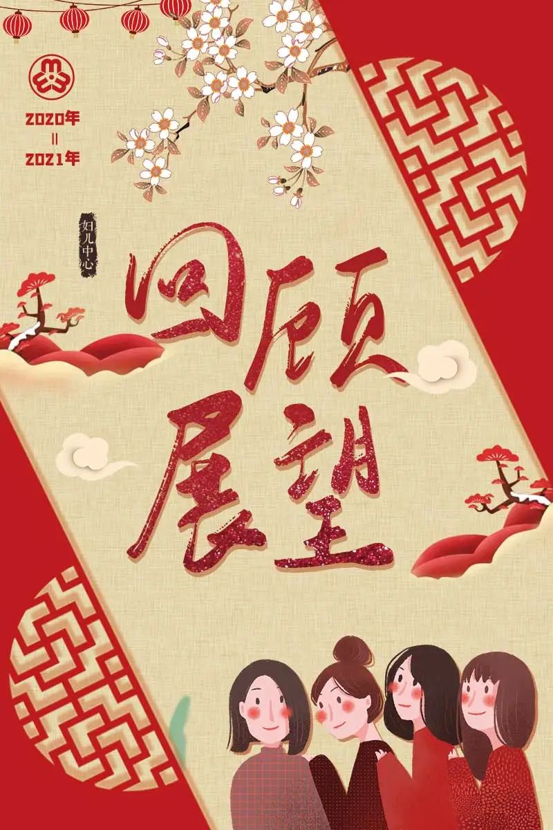 妇儿中心回顾美好难忘的2020年展望铿锵前行的2021年
