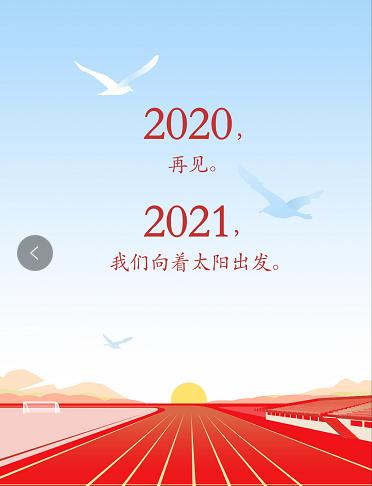 2020是拼搏奮鬥的一年2021我們再次揚帆起航