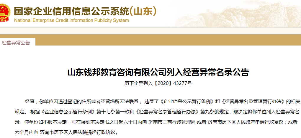 山东钱邦教育咨询公司“失联” 注册资金1300万位于济南