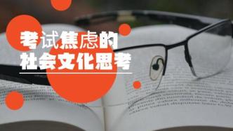 考试焦虑的社会文化思考
