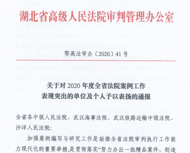 省高院通報表揚襄陽法院這些先進單位個人及優秀案例入選