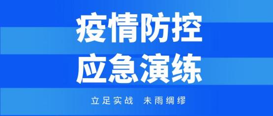 疫情防控应急演练背景图片