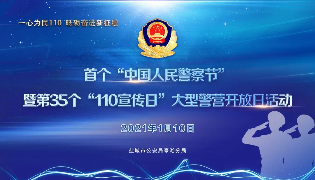 暨第35个110宣传日大型警营开放日活动开展首个中国人民警察节在