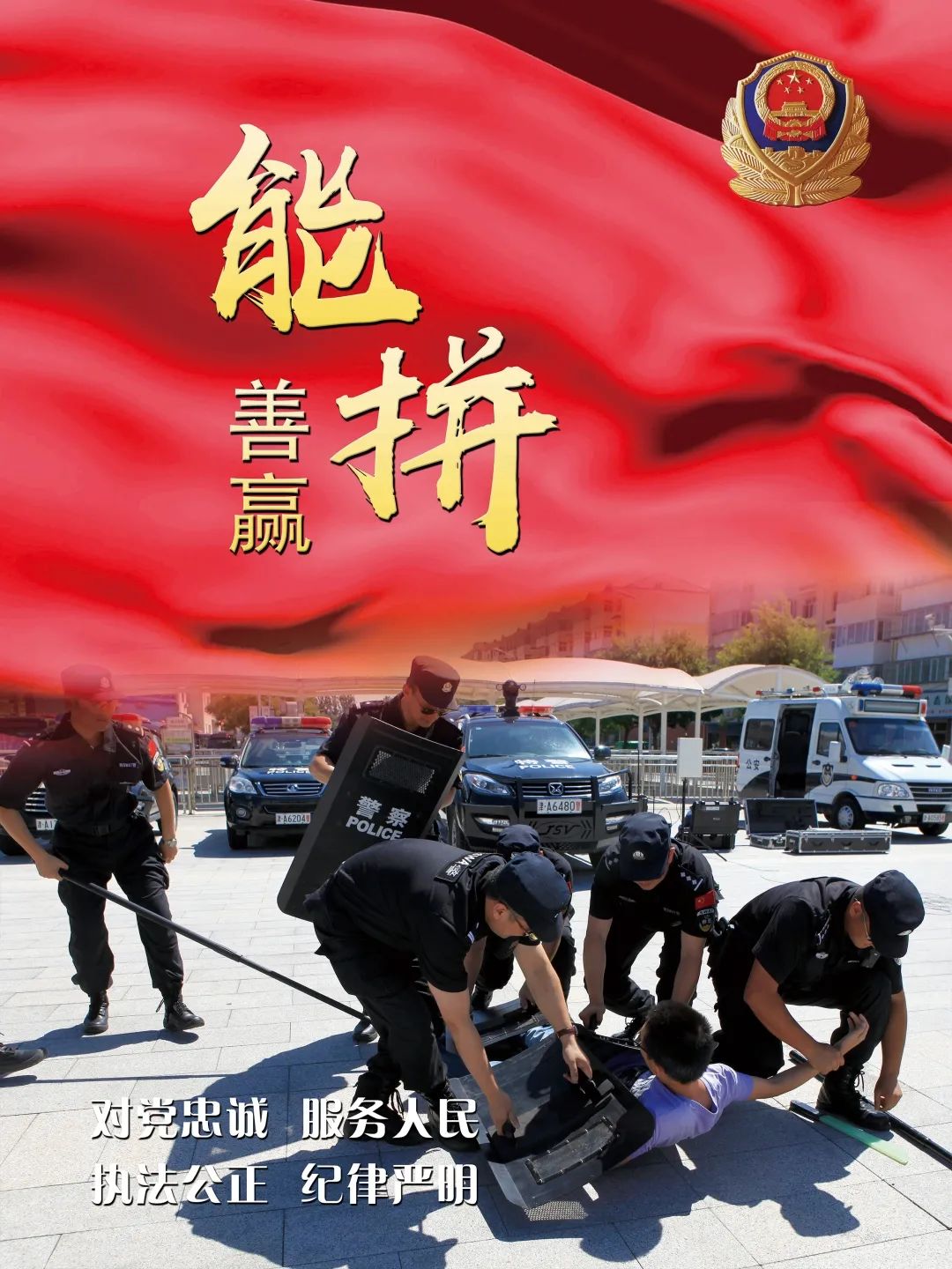 人民警察节